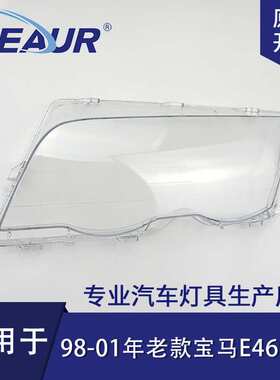 适用于宝马3系E46大灯罩98-01老款318/320/325/328大灯面PC灯罩