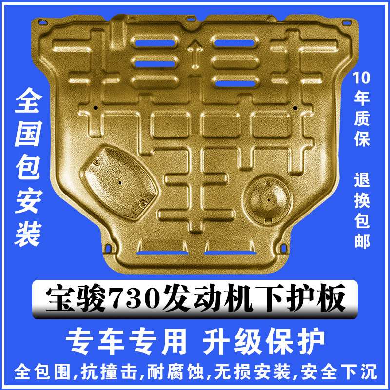 16-21宝骏730发动机下护板3D塑钢锰钢铝镁合金汽车底盘防护板护甲