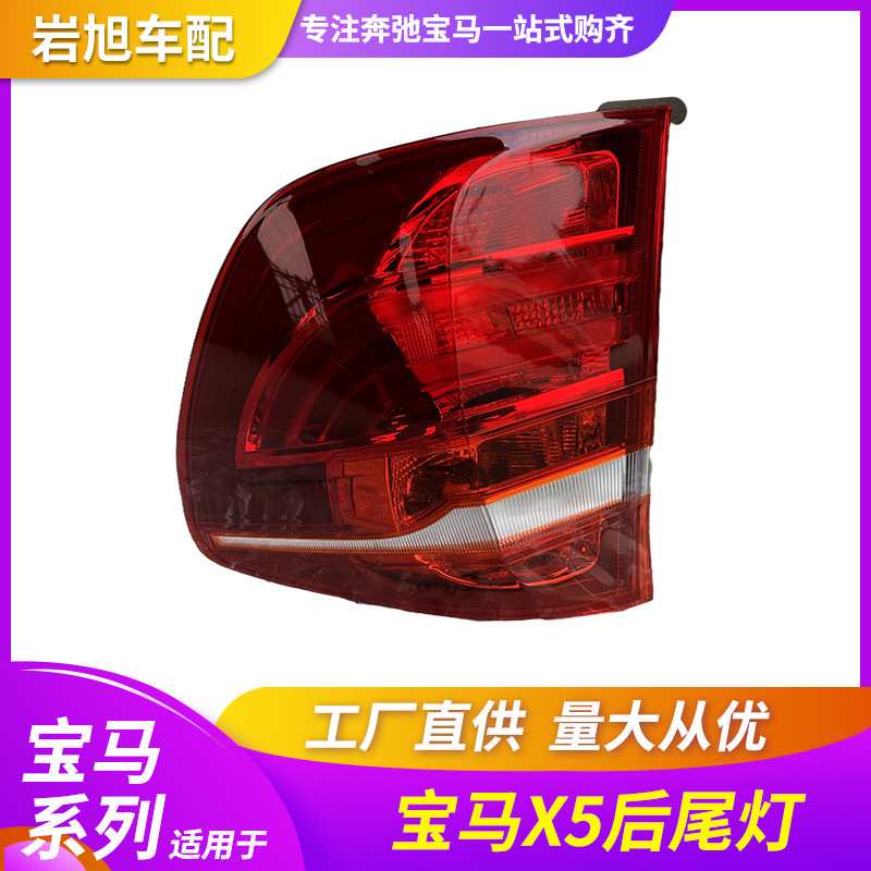 适用于宝马X5X3F25F35F15后尾灯后灯刹车灯E70 525 530 520