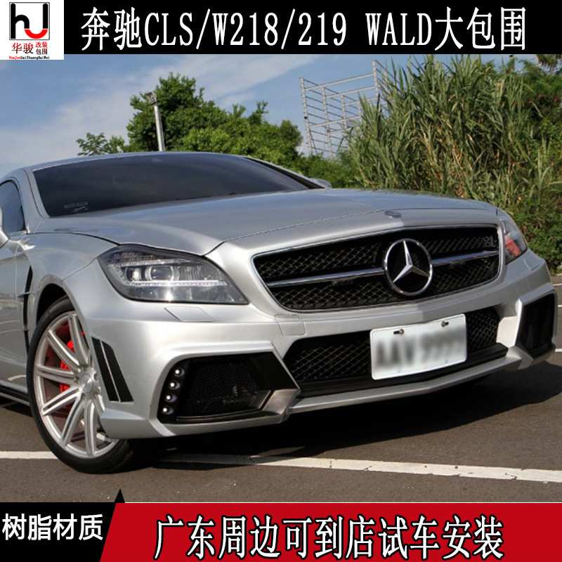 奔驰CLS级/W218/W219 改装 WALD 大包围 前杠 后杠 叶子板 侧裙图片