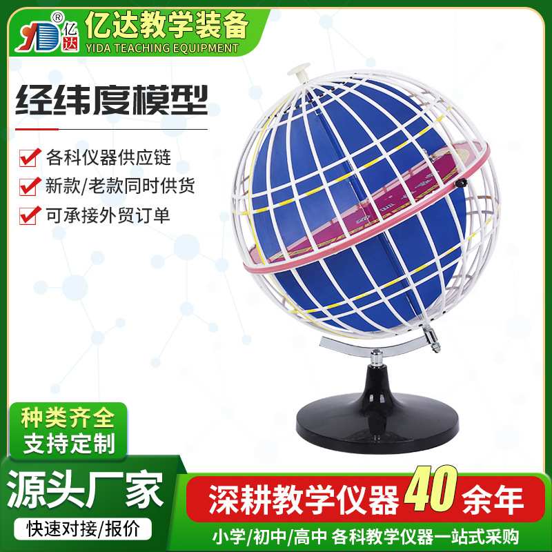 经纬度模型32cm经纬仪模型地理演示教学习观察大摆件实验仪器