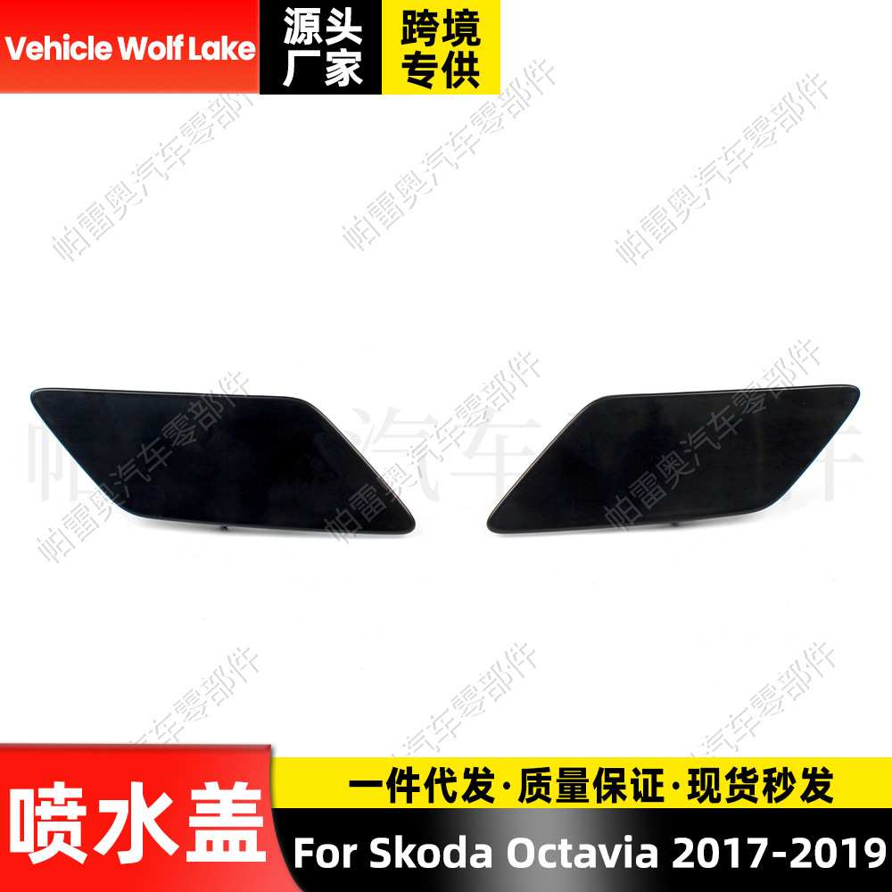 适用斯柯达欧雅Skoda Octavia 2018喷水盖汽车清洗堵盖前饰板