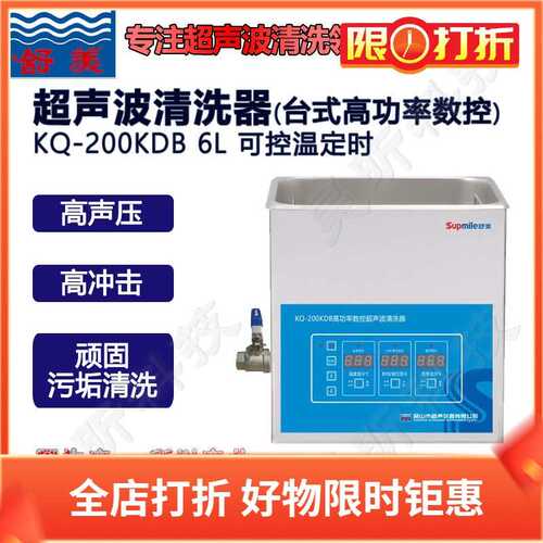 昆山舒美KQ-200KDB KQ-200KDE KQ-200KDV高功率数超声波清洗器