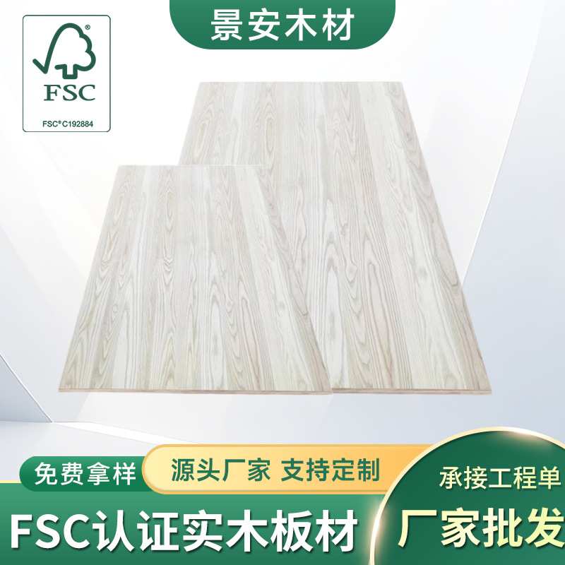 FSC白蜡木三层复合板实木板材庭院地台衣柜床头柜复合板材
