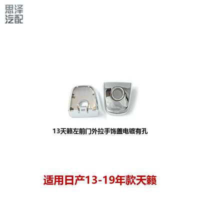 适用13-19天籁车门外拉手饰盖前后车门外把手盖80645/82646-3TS0A