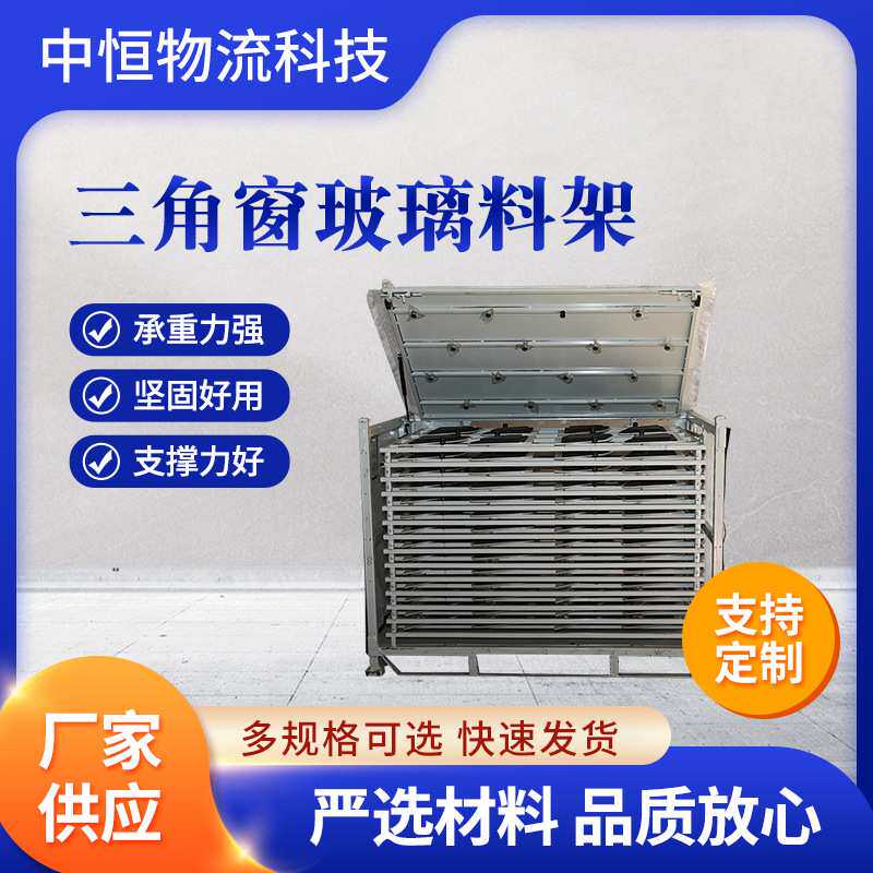 厂家供应汽车用品三角窗玻璃料架 承重托盘料架可定制各种尺寸