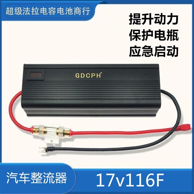 17V116F超级法拉电容组 点车电子器流整 16V100F汽火增强器 稳压