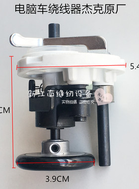 电脑平车绕线器 缝纫机打线器 电脑车倒线器杰克A3A4A2原厂装机款