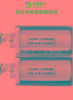 AC2202交合流分闸电磁铁 V6欧姆分合闸线圈