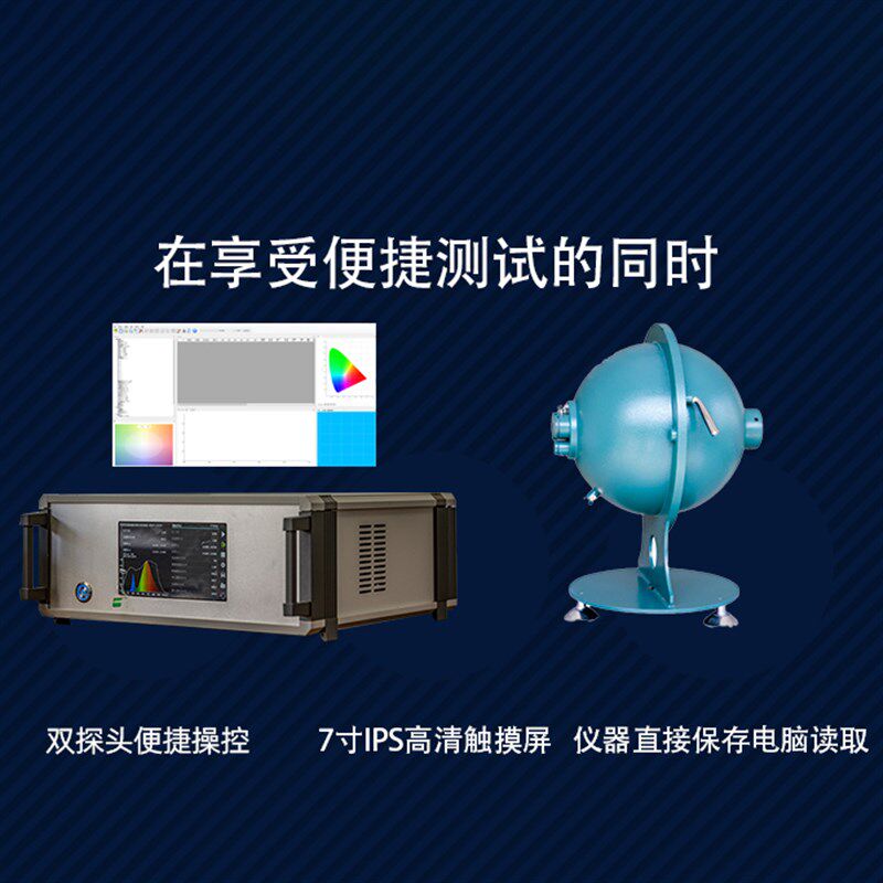 光谱分析系统1.5米积分球流明光通量光强显指高精度LED光谱分析仪