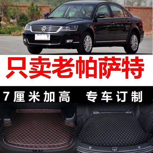 2009 2010 2011年11老款帕萨特新领驭后备箱垫子高边尾箱仓09 10