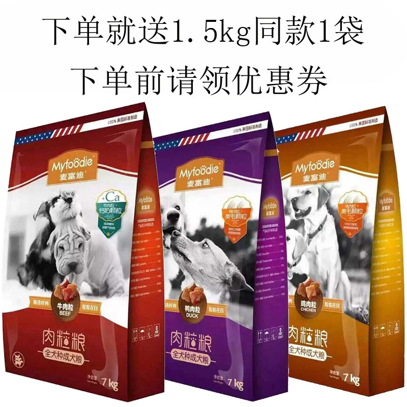 麦富迪牛肉粒钙奶双拼粮鸡肉鸭肉通用型天然成犬7KG14斤挑嘴狗粮