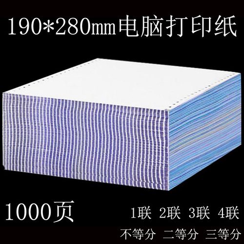 宽度190mm电脑打印纸一二三四五六联针式票据123456层等分发货单
