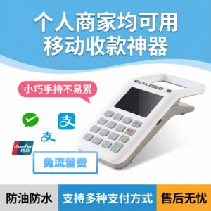 优选免流量费扫码支付手持移动收付款消费收款收银个人商家均可用