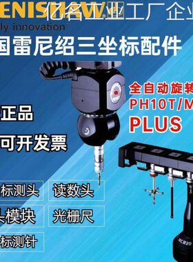 雷尼绍测头元探头维修测头座三次厂家售后,全自动旋转PH10T三坐标