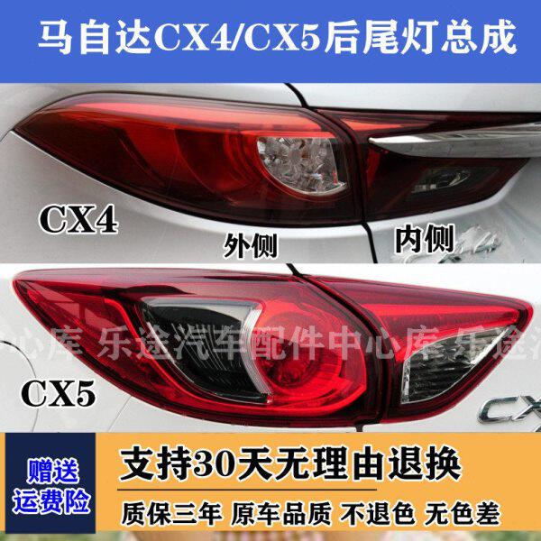 适配马自达CX4/CX5后尾灯总成 防追尾灯左右后大灯倒车灯刹车灯罩