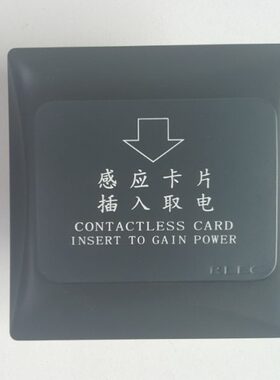 莹德嘉酒店宾馆节能取电开关黑色盒低频TEMIC5557卡开关控制面板