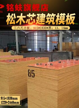 铭蚨松木整芯黄色建筑模板三六四八尺134mm防水耐水工地用胶合板