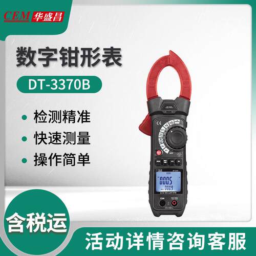 华盛昌DT-3370B/3372B工业防护型真有效值数字钳形表