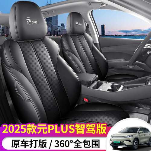 新款2025年比亚迪元PLUS智驾版全皮汽车座垫四季鼎匠工艺