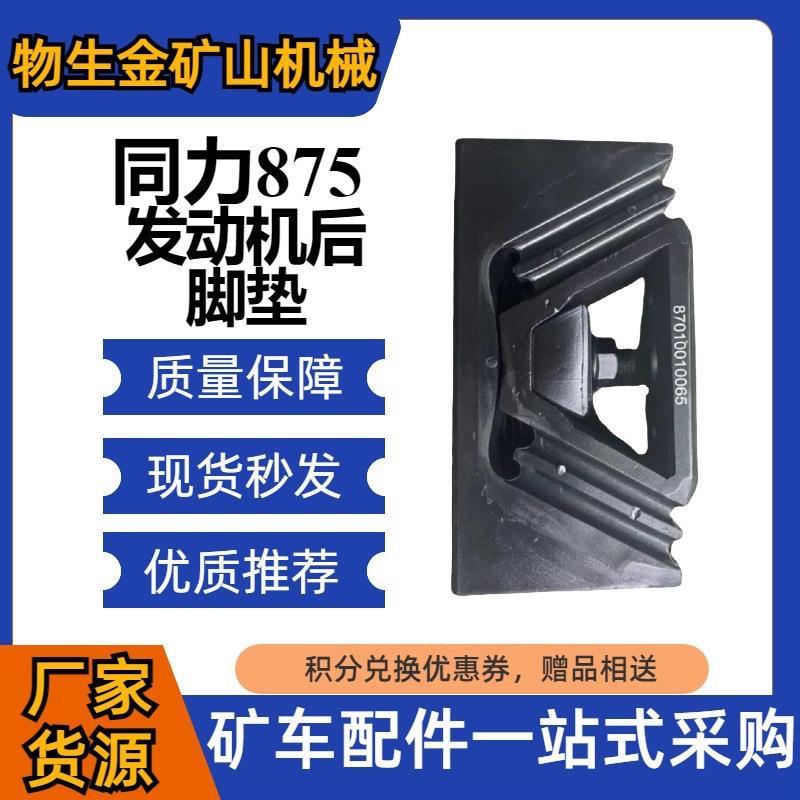 工程机械宽体车配件同力重工配TL875发动机后脚垫编号87010010065