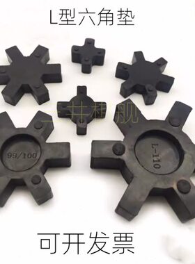 L090黑色橡胶缓冲垫 六角弹性垫 联轴器减震圈 耐磨联轴节 连轴轮