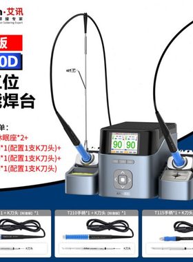 艾讯T420D双工位智能焊台交流纯隔离同时工作支持T245/T210/T115