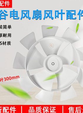 布谷风扇配件 BG-F2 扇叶 12寸9叶 直径:30cm  ABS 原装