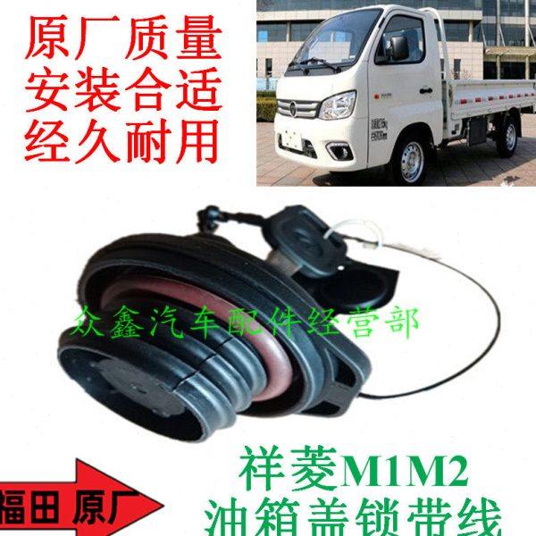 福田汽车配件祥菱M1M2油箱盖锁总成加油口锁带防盗扣祥菱专用包邮,汽车零部件/养护/美容/维保,油箱盖,淘宝优惠券,粉丝福利购,淘宝优惠卷