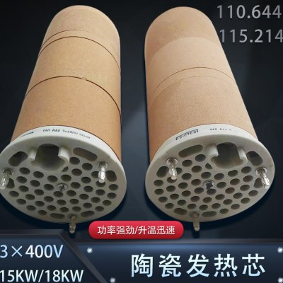 陶瓷发热芯3 x 400V/15KW大功率LE 10000 HT高温耐热陶瓷加热芯