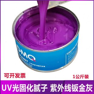 UV光固化钣金灰腻子紫外线紫色腻子15秒快干汽车钣金快速局部补漆