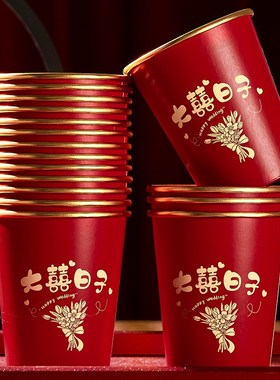 结婚一次性纸杯子金箔加厚婚礼喜杯婚宴水杯家用红色婚庆用品大全