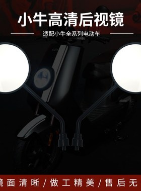 小牛电动车U1D/UQI+/G100/F100/N1/u2后视镜G2高清通用反光倒车镜