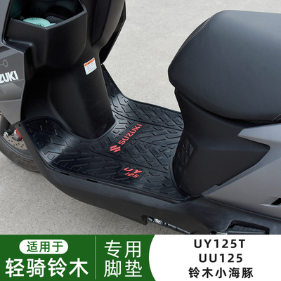 适用轻骑铃木踏板摩托车UY125/UU/小海豚110橡胶垫脚垫配件脚踏垫