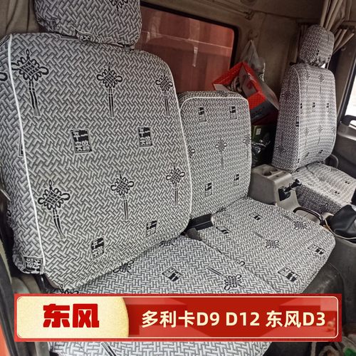 东风多利卡D9  D12 畅行D3天锦KR御虎特商福瑞卡F9全包货车座套