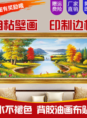 自粘墙贴画聚宝盆山水画客厅沙发背景墙壁画欧式风景油画布装饰画