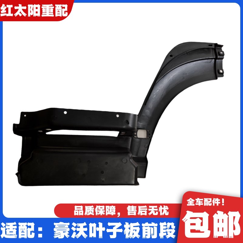 适叶于重汽豪沃厂80驾驶室用子板前段440翼子板轮眉踏板框原3配件