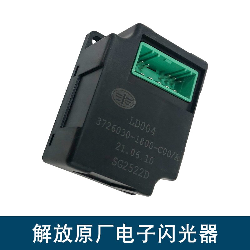 适用解放小j6l龙v悍v器.0电子闪光2转向灯继电器0801原厂配件龙vh