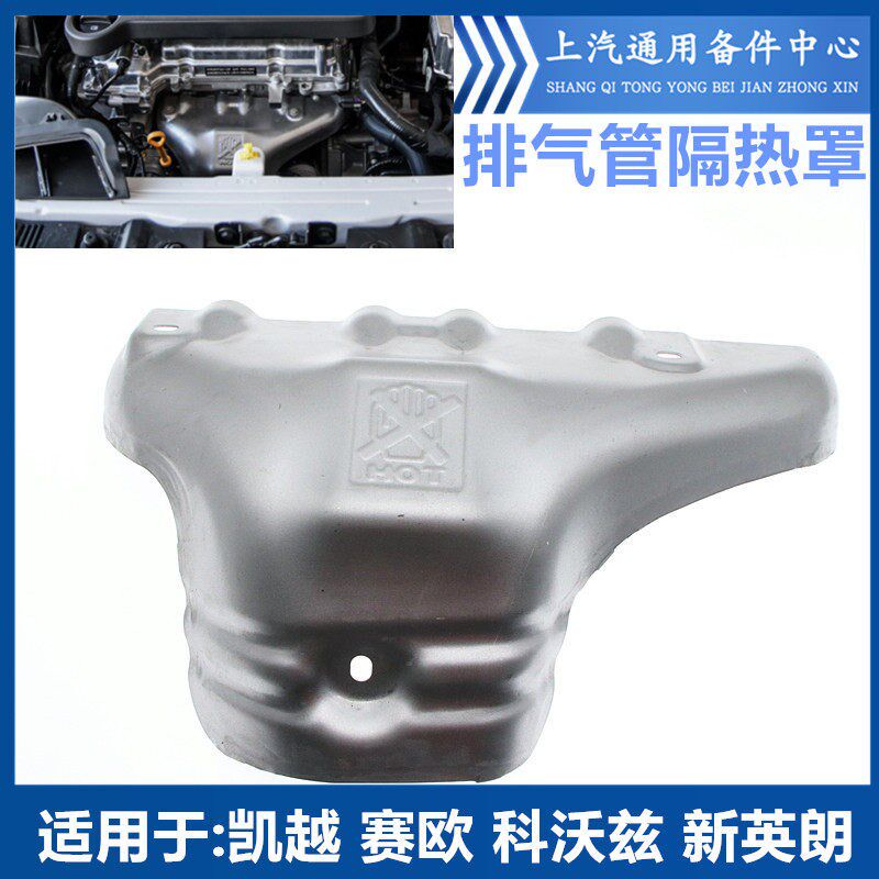 适用克别于新英朗凯越排气管隔热护 新赛欧1.4科沃兹排气支管罩罩