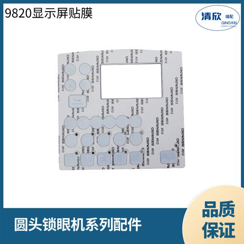 9820圆头锁眼机显示屏贴膜 操弟189凤眼机兄作面板按键膜