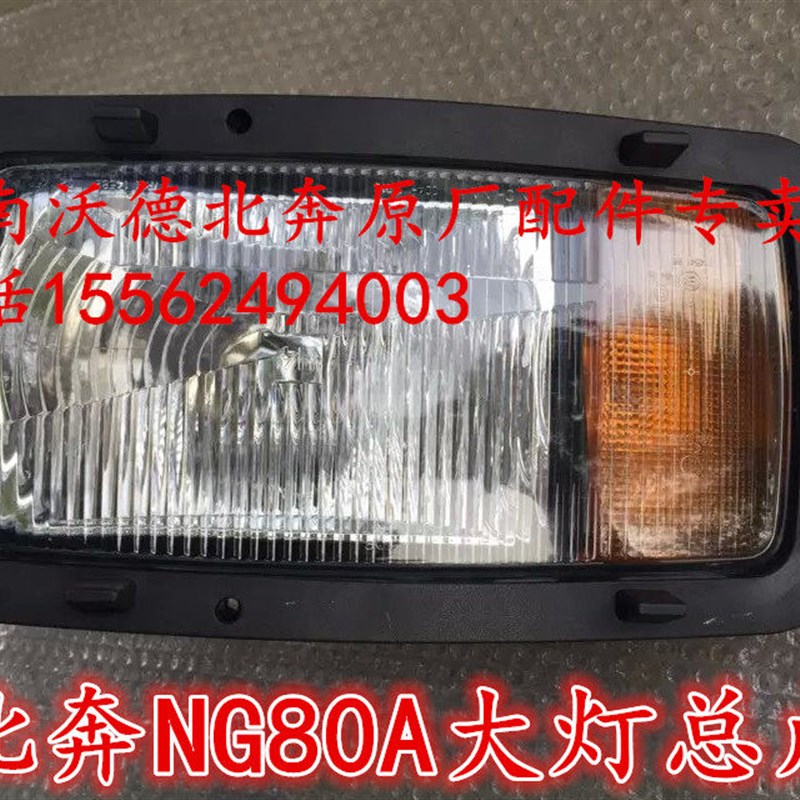 适配北汽重奔重卡大灯北方大灯总成NG80A大灯总成 向明灯转照灯