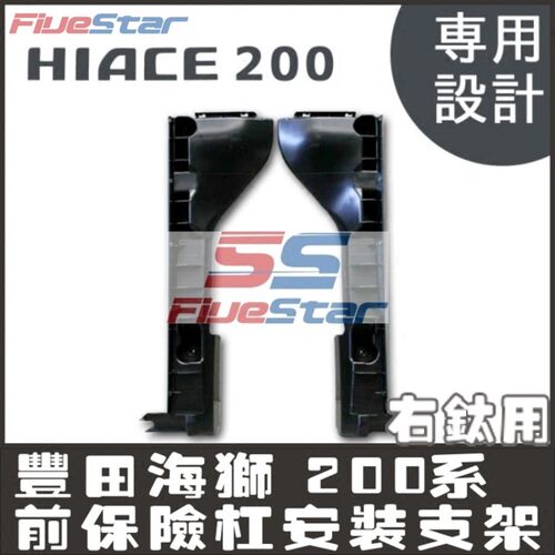 适用HIACE海狮200系新款前保险杠辅助安装支架品质hiace配件