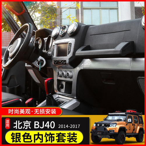 适用北京BJ40L内饰改装件北汽BJ40中控台车门方向盘全套银色装饰