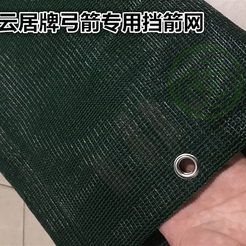 【箭邮】射箭专拦挡箭网 弓包防护网 挡箭布 高密度阻用网