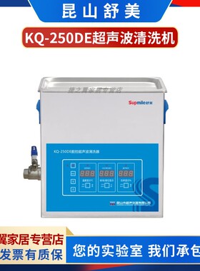 昆山舒美KQ-100/250/300/400/500/600/700DE台式数控超声波清洗机