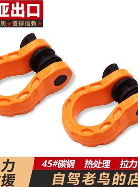 拖车绳U型钩 cess拖车绳专用高强度45#钢拖车钩 越野车改装卸扣