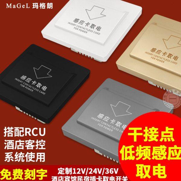 酒店宾馆低频感应取电开关四线12V弱电干接点取电盒RCU客房控制器