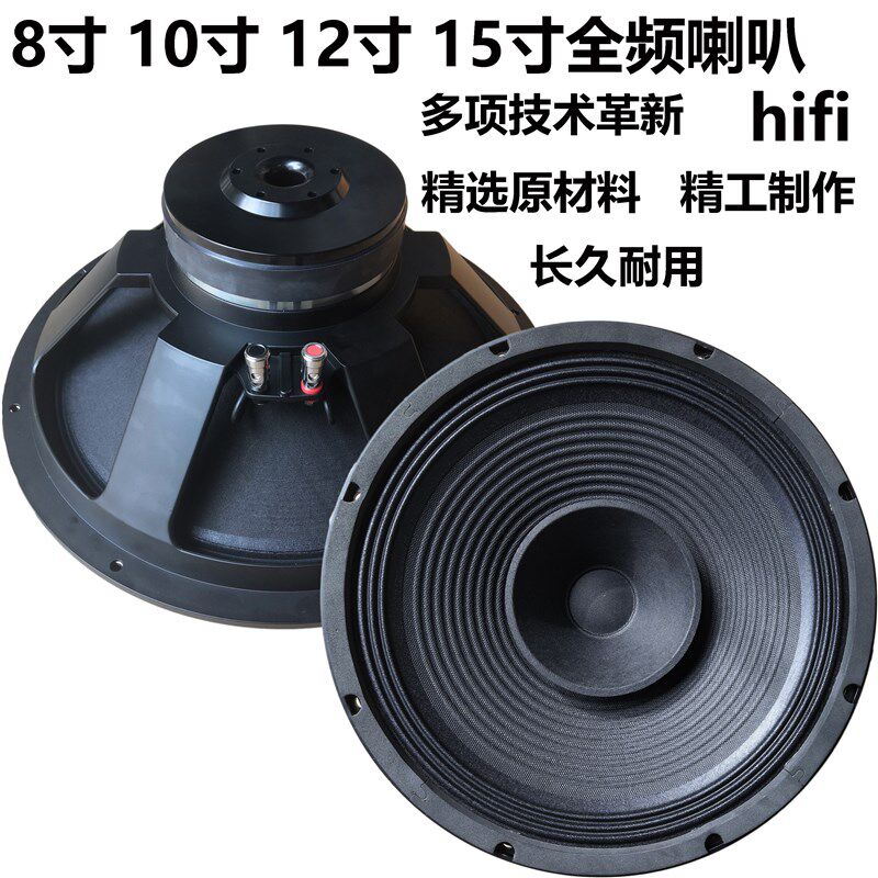 8寸10寸1高i15寸全频喇叭h寸fi发烧大功率胆机石机家用2保真