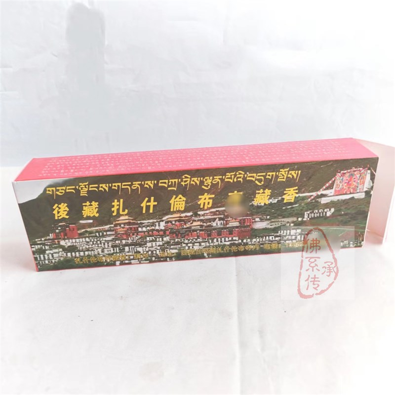 西藏扎什伦布*虔制藏香卧天然手工供奉品护法藏药熏香线纯盒 香装
