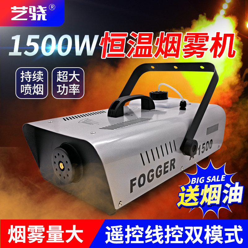 舞台恒温烟雾机婚庆灯光摄影1500w干冰气柱酒吧喷雾烟机 造雾化机